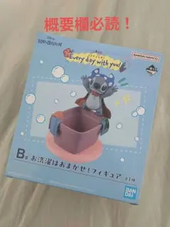 【概要欄必読・おまけ付】一番くじ スティッチ B賞 お洗濯はおまかせ — image 1