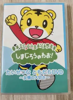 しまじろうのわお！たいせつなともだちDVD — image 1