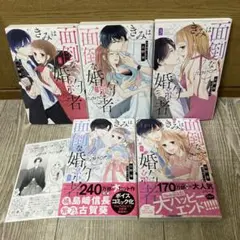 きみは面倒な婚約者 全5巻セット 椎野翠 兎山もなか — image 1