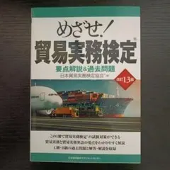 改訂13版 めざせ!貿易実務検定 — image 1