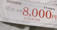 ReFa 8000円クーポン B happy１枚 — image 1