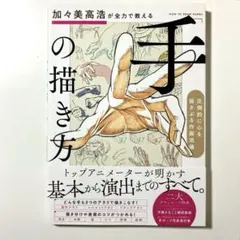 加々美高浩が全力で教える「手」の描き方 圧倒的に心を揺さぶる作画流儀 — image 1