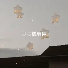 ♡♡様 — image 1