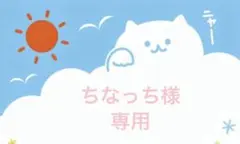 ちなっち様専用⭐︎ — image 1