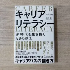 キャリアリテラシー 新時代を生き抜く88の教え — image 1