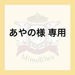 あやの様 専用 — image 1