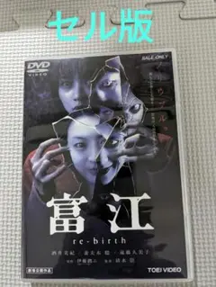 廃盤　富江 re-birth　酒井美紀　妻夫木聡　ホラー　清水崇　伊藤潤二 — image 1