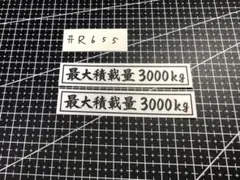 最大積載量　3000kg ステッカー　二枚　車検　トラック — image 1