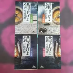 錨を上げよ 全4巻 全巻セット — image 1