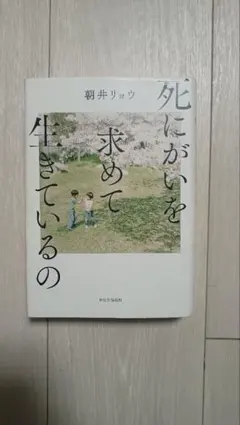 【早い者勝ち】死にがいを求めて生きているの 朝井リョウ — image 1