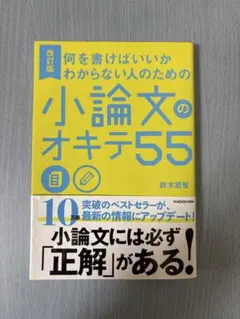何を書けばいいかわからない人のための 小論文のオキテ55 — image 1