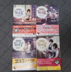珈琲店タレーランの事件簿 5〜8巻セット — image 1