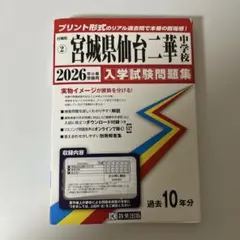 【未使用】宮城県仙台二華中学校 2026年春受験用 — image 1