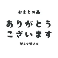 おまとめ３品☆ミケ様 — image 1