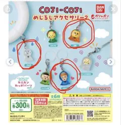 コジコジ　めじるしアクセサリー2 — image 1