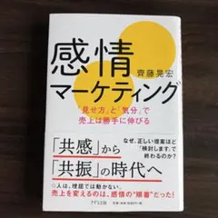 感情マーケティング : 「見せ方」と「気分」で売上は勝手に伸びる — image 1