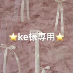 ke様専用 — image 1