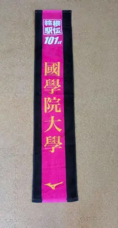 【新品未使用】第101回 箱根駅伝 国学院大学 マフラータオル — image 1