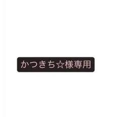 かつきち☆様 専用 — image 1