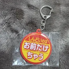 応援キーホルダー　おだ犬 — image 1