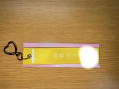 瀧脇笙古 イコラブ = LOVE マフラータオルキーホルダー — image 1