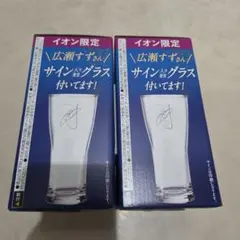 非売品　イオン限定プレミアムモルツ　広瀬すずさんサイン入りグラス　2つセット — image 1