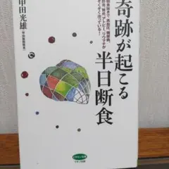 奇跡が起こる半日断食 甲田光雄 — image 1