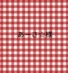 あーさ⭐︎さま — image 1