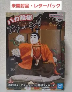 【未開封品】志村けん　アイーン　バカ殿様フィギュア　訳あり — image 1