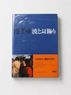 港 千尋 波と耳飾り (移動鏡シリーズ 1) — image 1