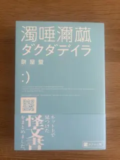 濁唾彌蟲 ダクダデイラ 餅屋螢 — image 1