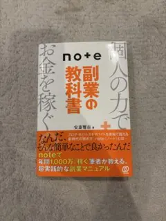 note副業の教科書 個人の力でお金を稼ぐ — image 1