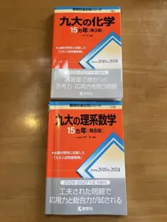 九大の化学・理系数学 15カ年セット — image 1