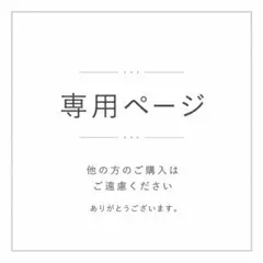 のりまき様専用 — image 1