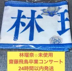 林瑠奈　未使用　齋藤飛鳥　卒業コンサート　マフラータオル　乃木坂46 — image 1