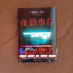 Chilla's Art アンソロジーコミック 夜勤事件 — image 1