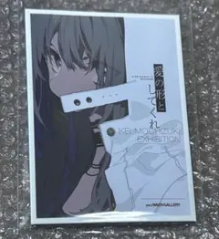 望月けい個展 ポストカードセット 愛の形としてくれ — image 1
