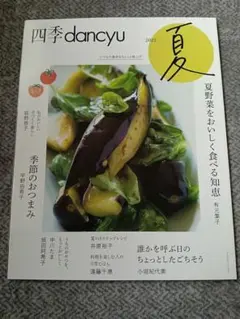 四季dancyu 2022 夏 雑誌 — image 1