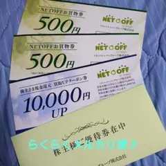 リネットジャパン NETOFFお買物券 買取UPクーポン券 — image 1