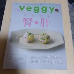 veggy vol.105 ベジィ 雑誌 — image 1