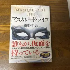マスカレード・ライフ — image 1