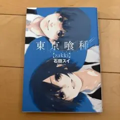 東京喰種 zakki 石田スイ イラスト集 — image 1