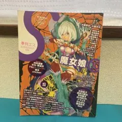 季刊エス　2005 魔女娘 — image 1