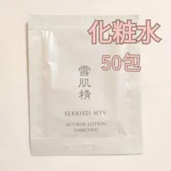雪肌精　みやび　アクティライズ　サンプル　試供品　化粧水　ローション　50包 — image 1