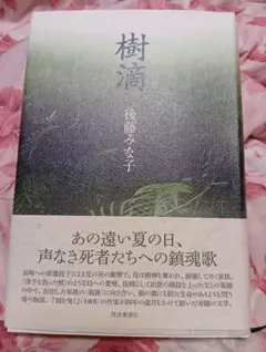 後藤みな子『樹滴』深夜叢書社 — image 1
