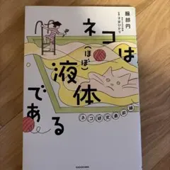 ネコは(ほぼ)液体である ネコ研究最前線 — image 1