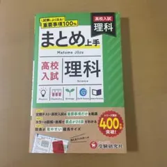 まとめ上手 高校入試 理科 — image 1
