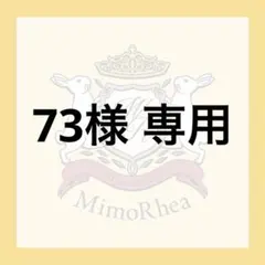 73様 専用 — image 1