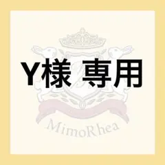 Y様 専用 — image 1