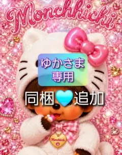 ゆかさま 専用 — image 1